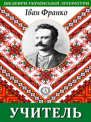 cover image of Учитель. Шедеври української літератури